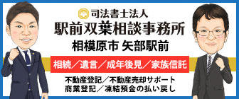 相模原市矢部の駅前双葉相談事務所